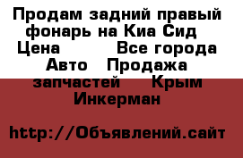 Продам задний правый фонарь на Киа Сид › Цена ­ 600 - Все города Авто » Продажа запчастей   . Крым,Инкерман